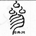 余巨力寫的硬筆篆書參