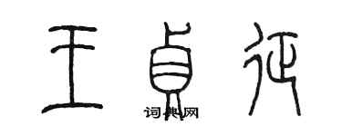 陳墨王貞征篆書個性簽名怎么寫