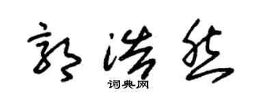 朱錫榮郭浩然草書個性簽名怎么寫