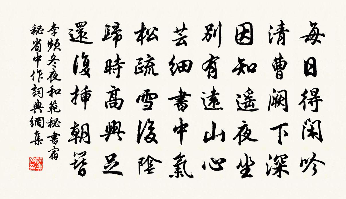 李頻冬夜和范秘書宿秘省中作書法作品欣賞