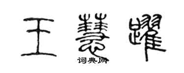 陳聲遠王慧躍篆書個性簽名怎么寫