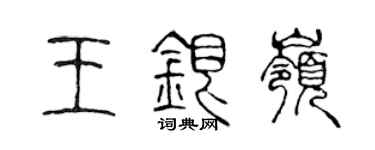 陳聲遠王銀嶺篆書個性簽名怎么寫