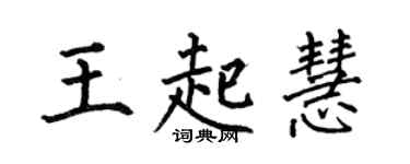 何伯昌王起慧楷書個性簽名怎么寫