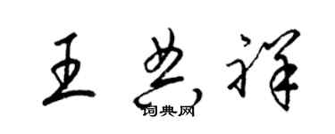 梁錦英王典祥草書個性簽名怎么寫