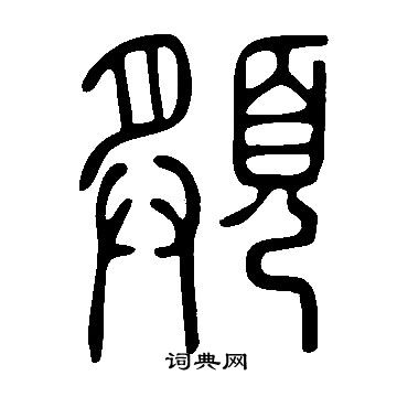 踴楷書書法_踴字書法_楷書字典