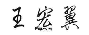 駱恆光王宏翼行書個性簽名怎么寫