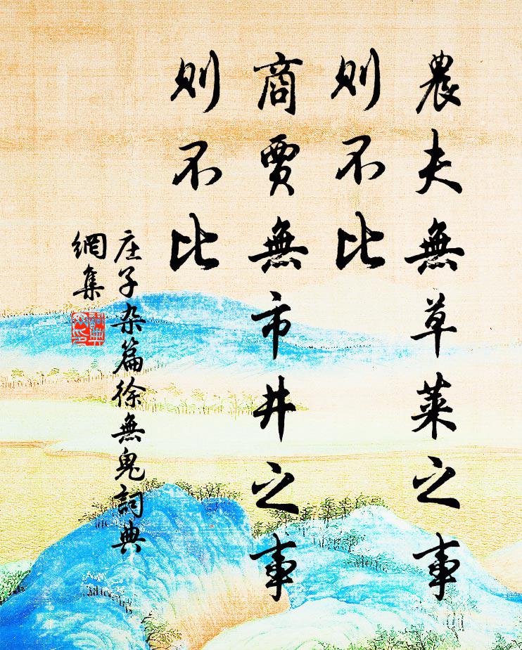 莊子農夫無草萊之事則不比;商賈無市井之事則不比書法作品欣賞