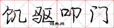 龐中華飢驅叩門行書怎么寫