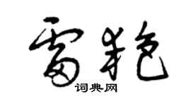 曾慶福雷艷草書個性簽名怎么寫