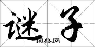 胡問遂謎子行書怎么寫