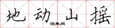 田英章地動山搖楷書怎么寫