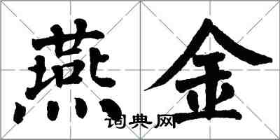 翁闓運燕金楷書怎么寫