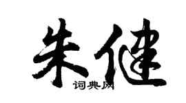 胡問遂朱健行書個性簽名怎么寫