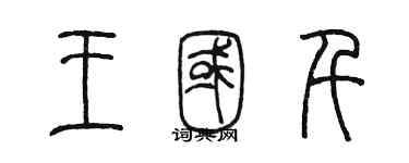 陳墨王國千篆書個性簽名怎么寫