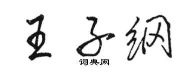 駱恆光王子綱行書個性簽名怎么寫