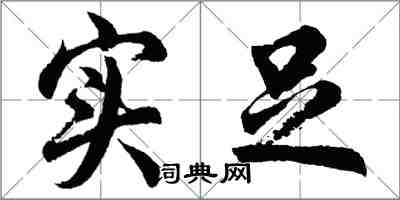 胡問遂實足行書怎么寫