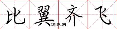 荊霄鵬比翼齊飛楷書怎么寫