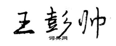 曾慶福王彭帥行書個性簽名怎么寫