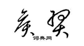 梁錦英侯羿草書個性簽名怎么寫