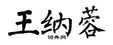 翁闓運王納蓉楷書個性簽名怎么寫