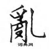 鄧散木寫的硬筆楷書亂