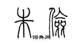 陳墨朱儉篆書個性簽名怎么寫