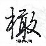 王旻寫的硬筆行書橄