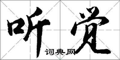 胡問遂聽覺行書怎么寫