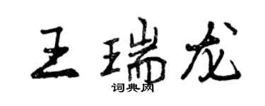 曾慶福王瑞龍行書個性簽名怎么寫