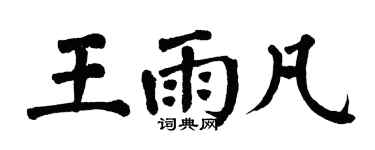 翁闓運王雨凡楷書個性簽名怎么寫