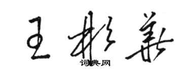 駱恆光王彬華草書個性簽名怎么寫