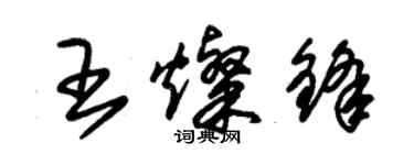 朱錫榮王燦鋒草書個性簽名怎么寫