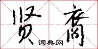 閲歲的意思_閲歲的解釋_國語詞典
