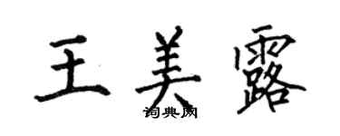 何伯昌王美露楷書個性簽名怎么寫