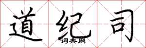 荊霄鵬道紀司楷書怎么寫
