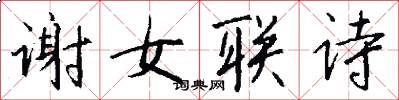 謝女聯詩怎么寫好看