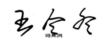 朱錫榮王令冬草書個性簽名怎么寫