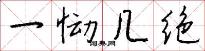 一慟幾絕怎么寫好看