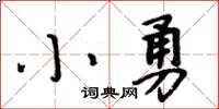 周炳元小勇楷書怎么寫