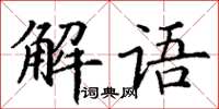 丁謙解語楷書怎么寫