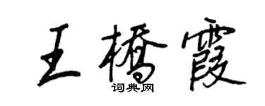 王正良王橋霞行書個性簽名怎么寫