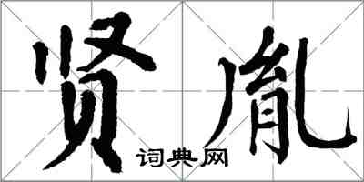 翁闓運賢胤楷書怎么寫