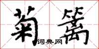 周炳元菊籬楷書怎么寫