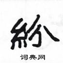 楊為國寫的硬筆隸書紛