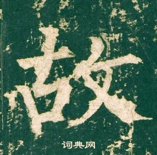 柳公權神策軍碑中故的寫法