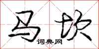 龐中華馬坎行書怎么寫