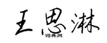 王正良王思淋行書個性簽名怎么寫