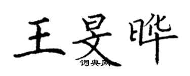 丁謙王旻曄楷書個性簽名怎么寫