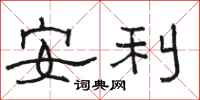 駱恆光安利隸書怎么寫