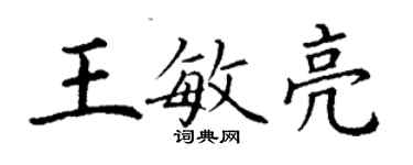 丁謙王敏亮楷書個性簽名怎么寫